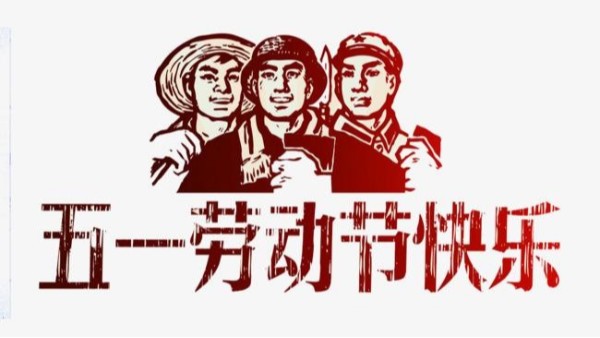 2021年英亚手机官方网站五一劳动节放假安排通知